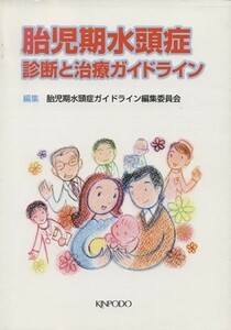 胎児期水頭症　診断と治療ガイドライン／胎児期水頭症ガイドライン編集委(著者)