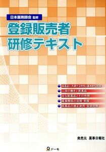 登録販売者研修テキスト／日本薬剤師会(著者)