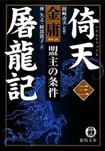 倚天屠竜記　３ （徳間文庫　き１２－３２　金庸武侠小説集） 金庸／著　岡崎由美／監修　林久之／訳　阿部敦子／訳