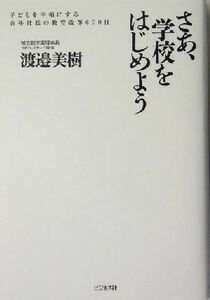 さあ、学校をはじめよう 子どもを幸福にする青年社長の教育改革６００日／渡辺美樹(著者)