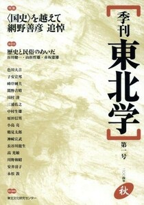 季刊　東北学　２００４年秋号(１)／社会・文化(その他)