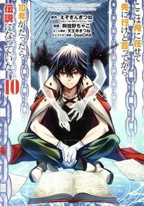 ここは俺に任せて先に行けと言ってから１０年がたったら伝説になっていた。(１０) ガンガンＣ／阿倍野ちゃこ(著者),えぞぎんぎつね(原作),