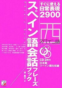 スペイン語会話フレーズブック すぐに使える日常表現２９００ アスカカルチャー／林昌子【著】