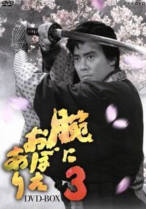 腕におぼえあり３　ＤＶＤ－ＢＯＸ／村上弘明,黒木瞳,藤沢周平（原作）