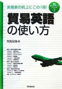 「貿易英語」の使い方(３) 実践キャリアアップシリーズ ＤＯ　ＢＯＯＫＳ／荒尾紀倫【著】