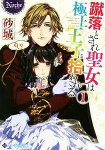 蹴落とされ聖女は極上王子に拾われる(１) ノーチェ文庫／砂城(著者)