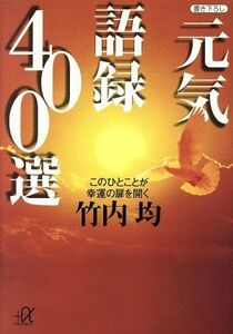 元気語録４００選 このひとことが幸運の扉を開く 講談社＋α文庫／竹内均(著者)