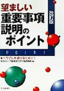 望ましい重要事項説明のポイント トラブルを避けるために！！／不動産適正取引推進機構(著者)