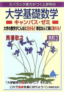 スバラシク実力がつくと評判の大学基礎数学　キャンパス・ゼミ　改訂２／馬場敬之(著者)