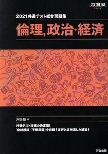 共通テスト総合問題集　倫理、政治・経済(２０２１) 河合塾ＳＥＲＩＥＳ／河合塾公民科(編者)