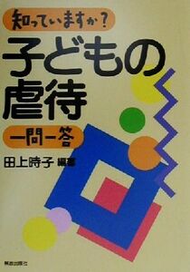 知っていますか？子どもの虐待一問一答／田上時子(著者)