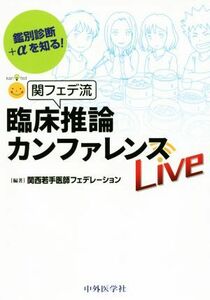 関フェデ流　臨床推論カンファレンス 鑑別診断＋αを知る！／関西若手医師フェデレーション(著者)