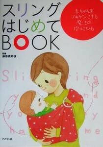 スリングはじめてＢＯＯＫ 赤ちゃんをゴキゲンにする魔法の抱っこひも／藤原真希枝