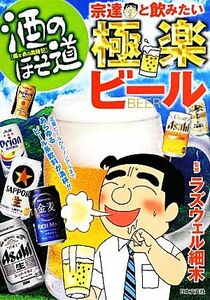 酒のほそ道　宗達と飲みたい極楽ビール／ラズウェル細木【漫画・監修】