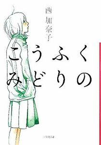 こうふくみどりの 小学館文庫／西加奈子【著】