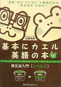 基本にカエル英語の本　英文法入門　レベル２／石崎秀穂【著】