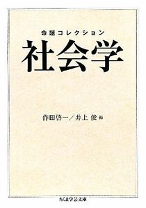 命題コレクション　社会学 ちくま学芸文庫／作田啓一，井上俊【編】