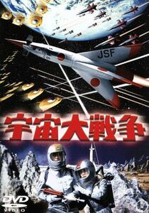 宇宙大戦争　＜東宝ＤＶＤ名作セレクション＞／池部良,安西郷子,土屋嘉男,本多猪四郎（監督）