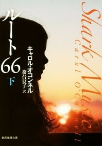 ルート６６(下) 創元推理文庫／キャロル・オコンネル(著者),務台夏子(訳者)