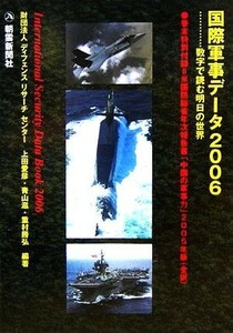 国際軍事データ(２００６) 数字で読む明日の世界／ディフェンスリサーチセンター(著者)