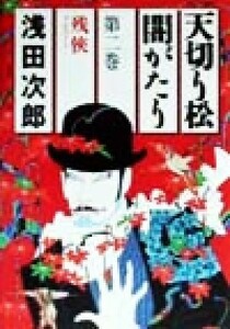 天切り松　闇がたり(第２巻) 残侠／浅田次郎(著者)