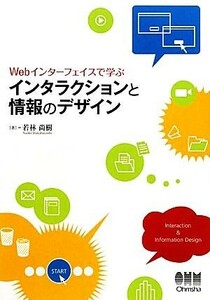 Ｗｅｂインターフェイスで学ぶインタラクションと情報のデザイン／若林尚樹【著】