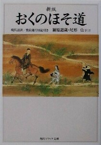 おくのほそ道 現代語訳／曽良随行日記付き 角川ソフィア文庫／潁原退蔵(訳者),尾形仂(訳者)