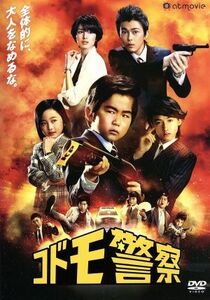 コドモ警察　ＤＶＤ－ＢＯＸ／鈴木福,勝地涼,マリウス葉,瀬川英史（音楽）