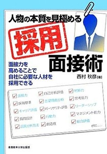 人物の本質を見極める採用面接術 面接力を高めることで自社に必要な人材を採用できる／西村秋彦【著】