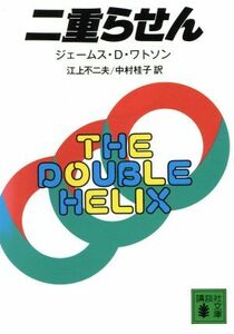 二重らせん 講談社文庫／ジェームス・Ｄ．ワトソン【著】，江上不二夫，中村桂子【訳】