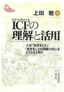 ＩＣＦの理解と活用 人が「生きること」「生きることの困難」をどうとらえるか ＫＳブックレットＮｏ．５／上田敏(著者)