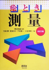 絵とき測量／包国勝(著者),茶畑洋介(著者),平田健一(著者),小松博英(著者),粟津清蔵