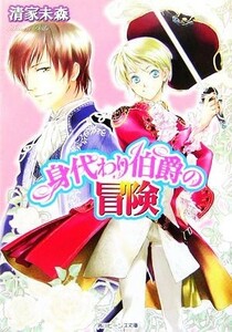 身代わり伯爵の冒険 （角川ビーンズ文庫　ＢＢ６４－１） 清家未森／〔著〕