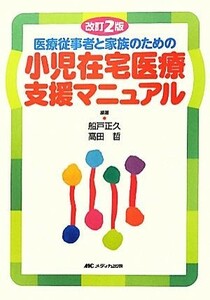 医療従事者と家族のための小児在宅医療支援マニュアル／船戸正久，高田哲【編著】