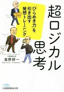 超ロジカル思考 「ひらめき力」を引き出す発想トレーニング 日経ビジネス人文庫／高野研一(著者)