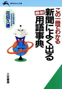 この一冊でわかる新聞によく出る〔最新〕用語事典 知的生きかた文庫／花田久徳(著者)