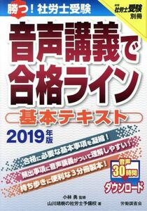 勝つ！社労士受験音声講義で合格ライン　基本テキスト(２０１９年版) 月刊社労士受験別冊／山川靖樹の社労士予備校(著者),小林勇