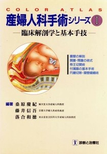 産婦人科手術シリーズ　Ｃｏｌｏｒ　ａｔｌａｓ　１　臨床解剖学と基本手技 桑原慶紀／〔ほか〕編著