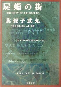 屍蝋の街 双葉文庫／我孫子武丸(著者)