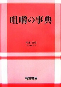 咀嚼の事典／井出吉信【編】