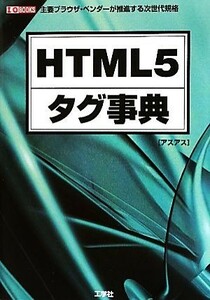 ＨＴＭＬ５タグ事典 主要ブラウザ・ベンダーが推進する次世代規格 Ｉ・Ｏ　ＢＯＯＫＳ／アスアス【著】