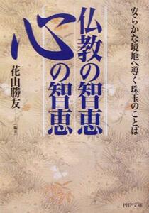 仏教の智恵　心の智恵 安らかな境地へ導く珠玉のことば ＰＨＰ文庫／花山勝友(著者)