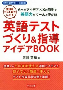 英語テストづくり＆指導アイデアＢＯＯＫ ６つのアイデア×８の原則で英語力がぐーんと伸びる！ 中学校英語サポートＢＯＯＫＳ／正頭英和(