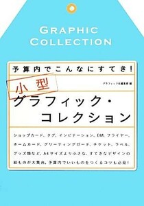 小型グラフィック・コレクション 予算内でこんなにすてき！／グラフィック社編集部【編】