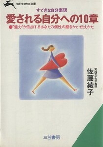 愛される自分への１０章 すてきな自分表現 知的生きかた文庫／佐藤綾子【著】