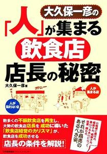 大久保一彦の「人」が集まる飲食店店長の秘密／大久保一彦【著】