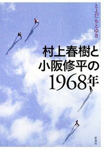 村上春樹と小阪修平の１９６８年／とよだもとゆき【著】