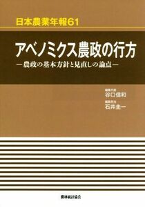 アベノミクス農政の行方 農政の基本方針と見直しの論点／谷口信和(編者),石井圭一(編者)