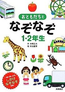 おともだちとなぞなぞ　１・２年生／本間正夫(著者),幸池重季