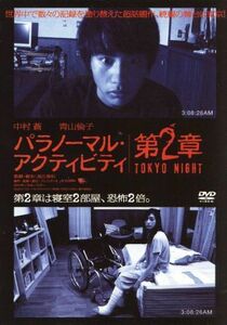 パラノーマル・アクティビティ第２章／ＴＯＫＹＯ　ＮＩＧＨＴ／中村蒼,青山倫子,長江俊和（監督、脚本）